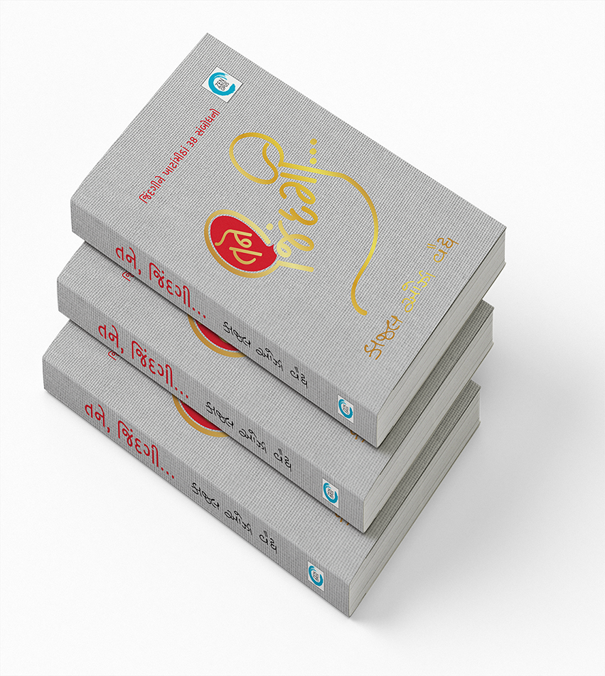 તને જિંદગી